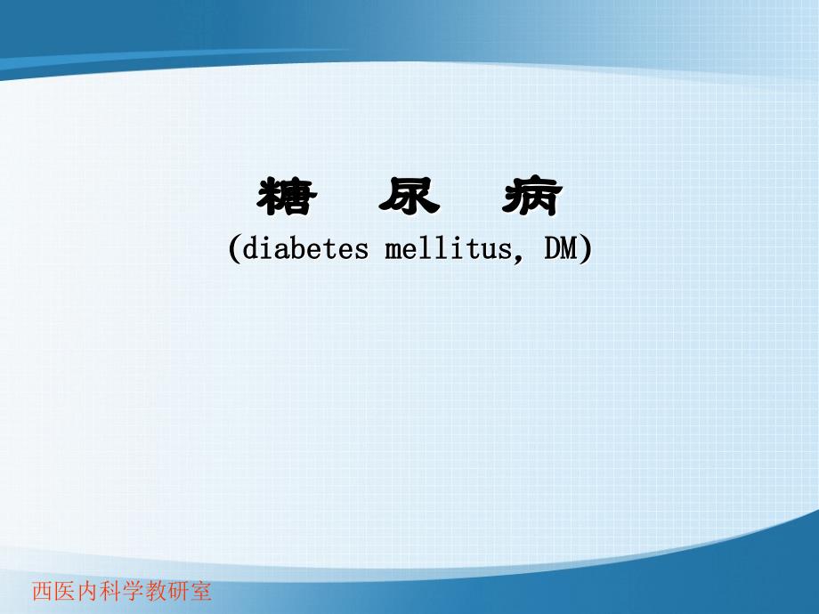 糖尿病diabetesmellitus,DM_第1页