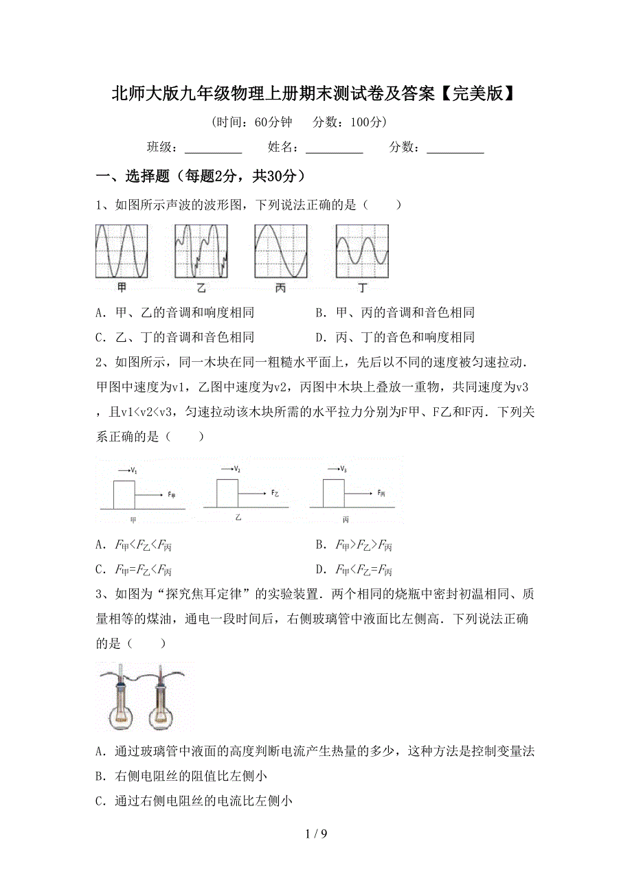 北师大版九年级物理上册期末测试卷及答案【完美版】.doc_第1页