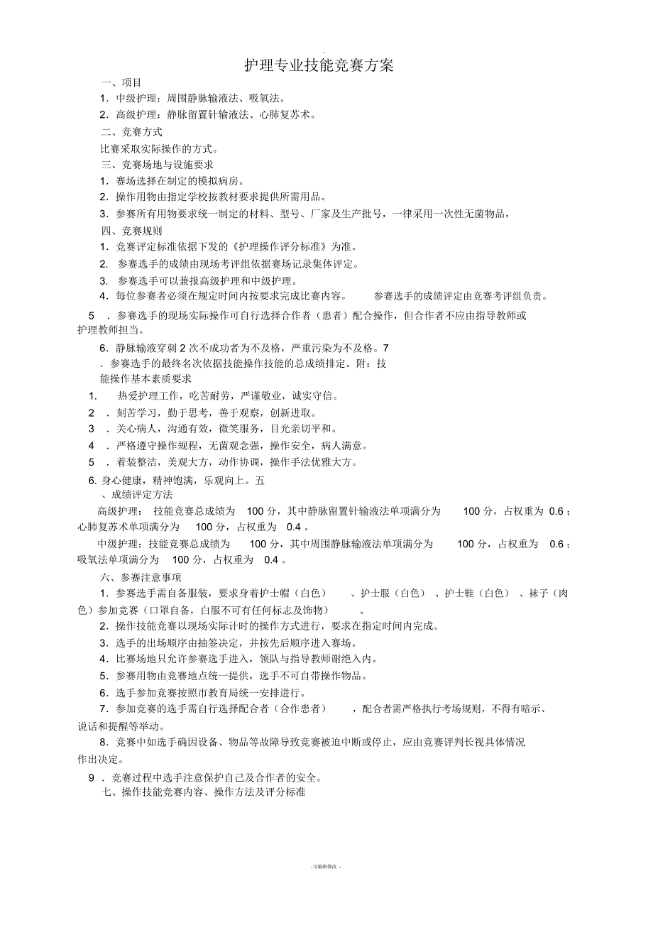 护理专业技能竞赛方案_第1页