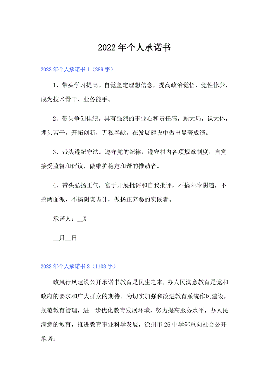 2022年个人承诺书【整合汇编】_第1页