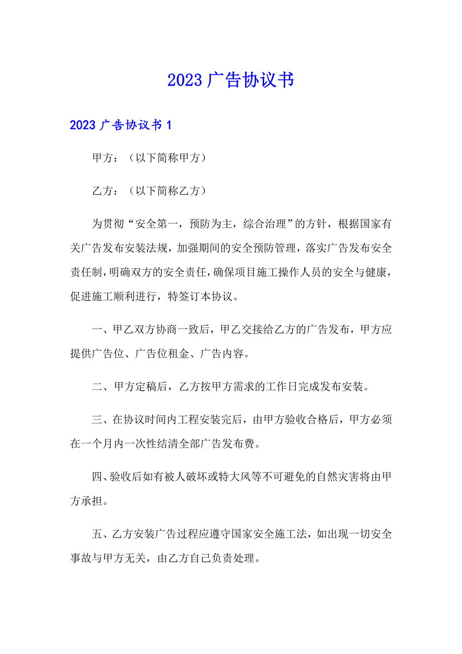 2023广告协议书【最新】_第1页