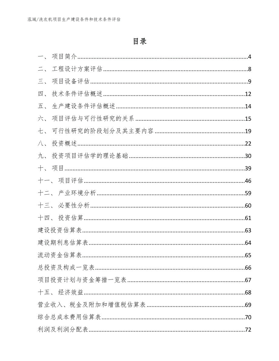 洗衣机项目生产建设条件和技术条件评估【参考】_第2页