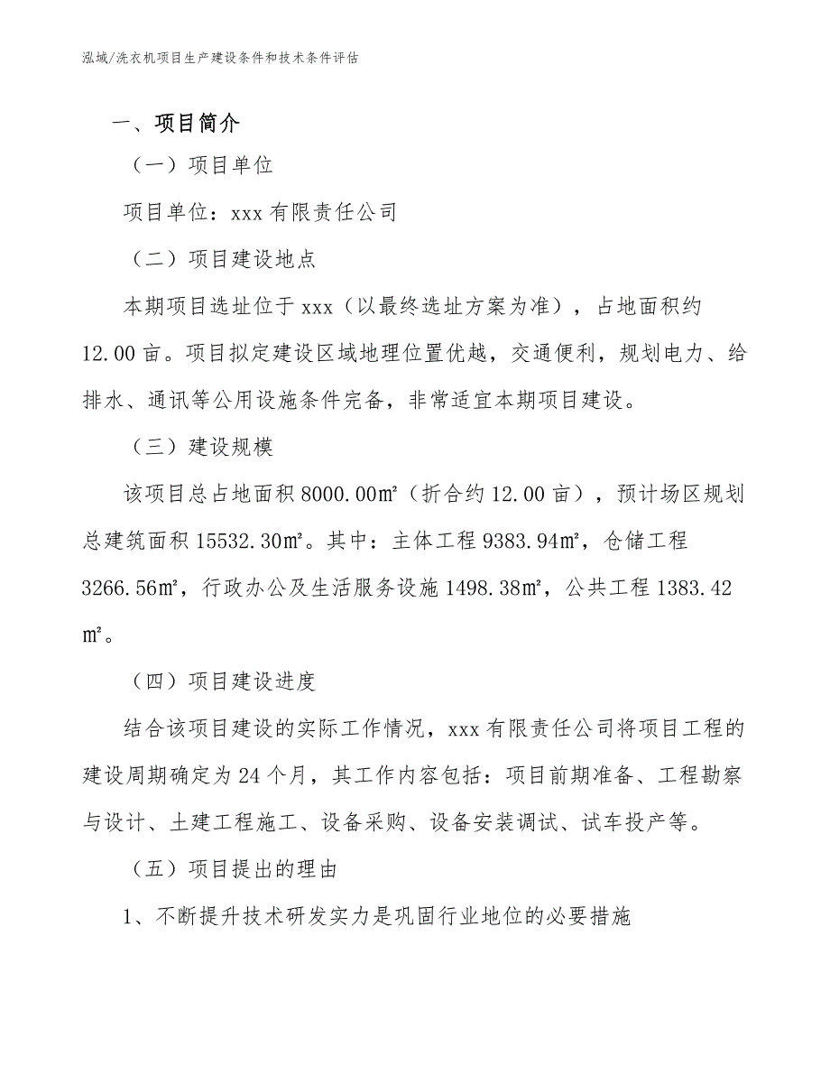 洗衣机项目生产建设条件和技术条件评估【参考】_第4页