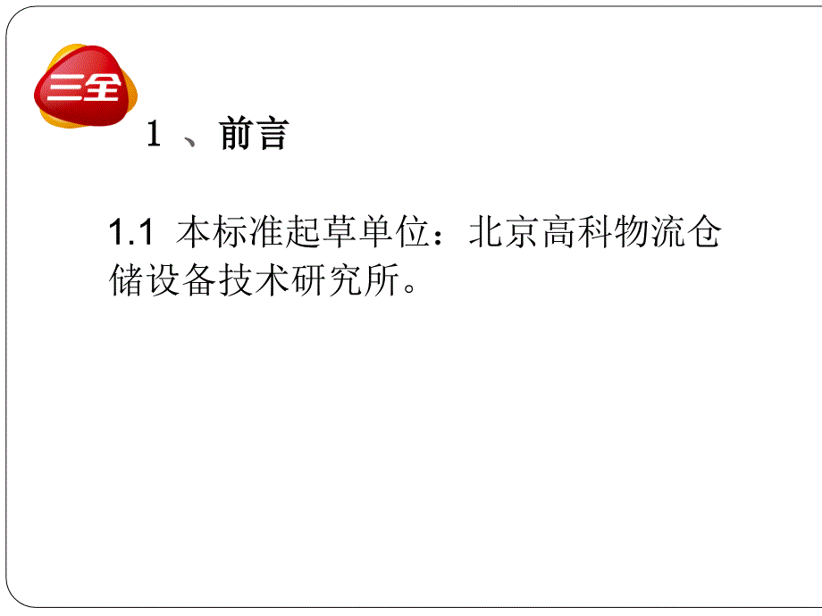 自动化立体仓库设备检修标准(ppt-31张)课件_第2页