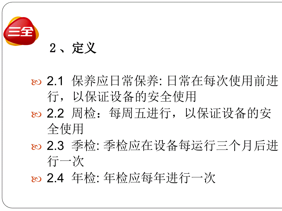 自动化立体仓库设备检修标准(ppt-31张)课件_第3页