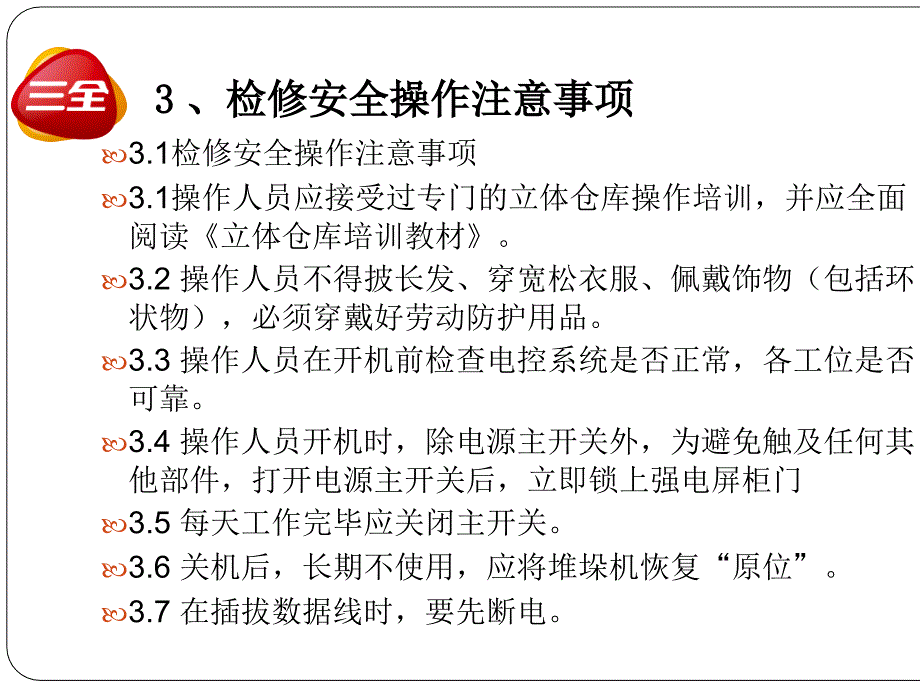 自动化立体仓库设备检修标准(ppt-31张)课件_第4页