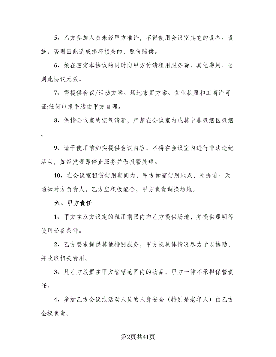 会议室场地租赁合同参考范文（八篇）.doc_第2页