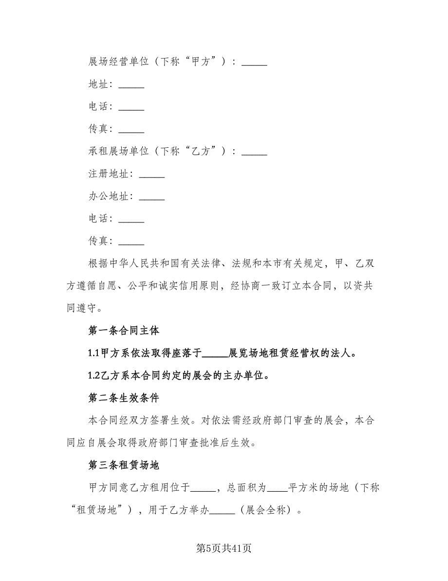 会议室场地租赁合同参考范文（八篇）.doc_第5页