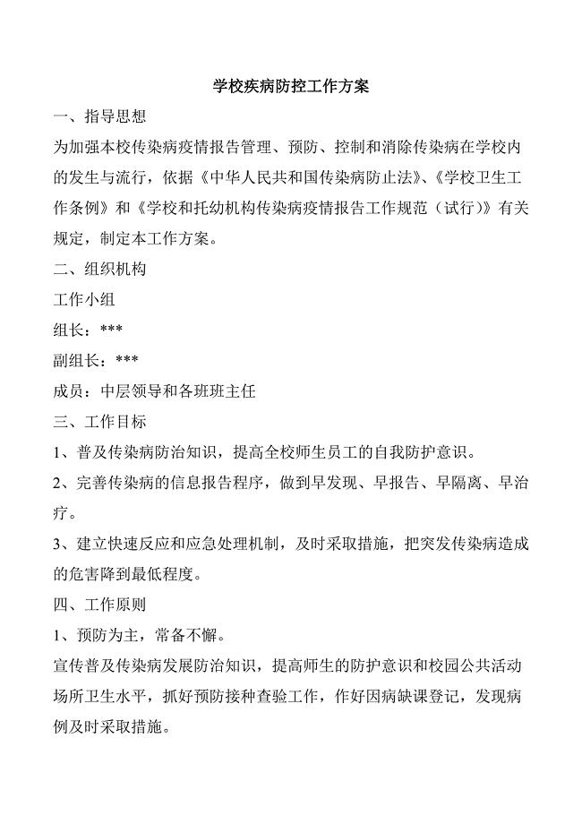 学校疾病防控工作方案.doc