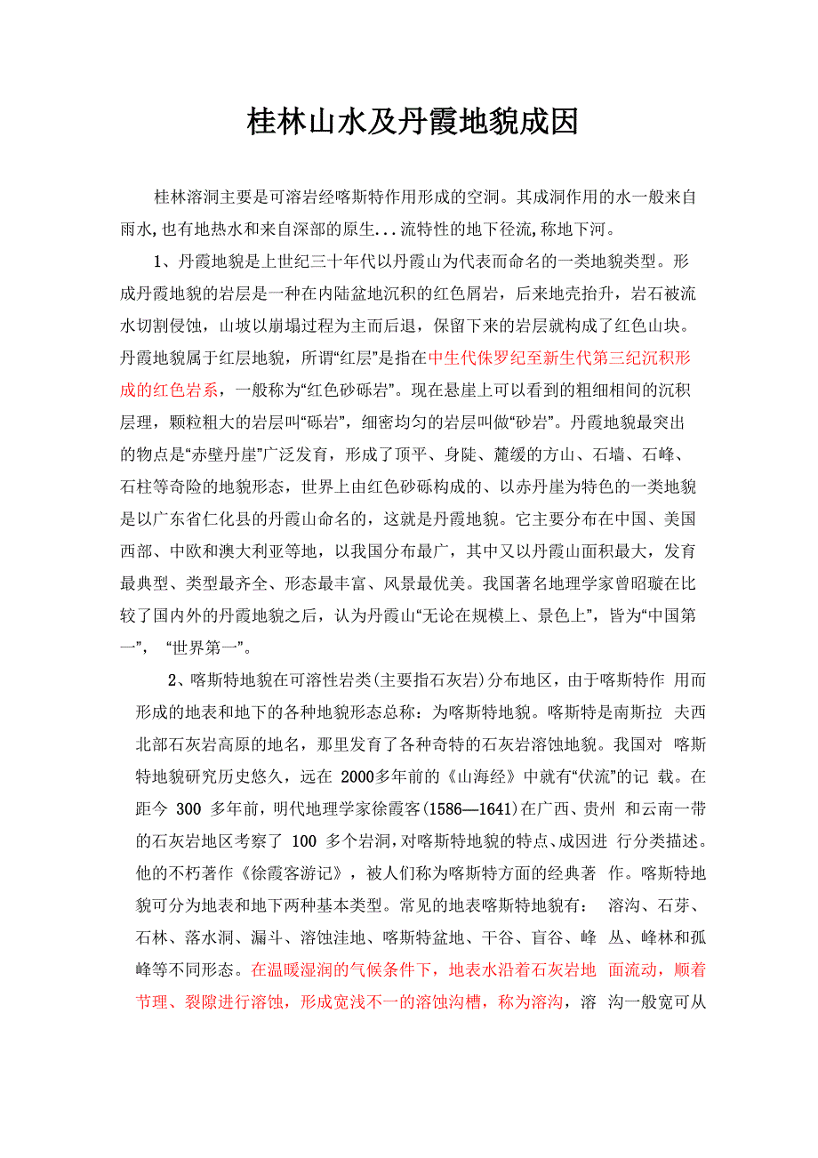 桂林山水及丹霞地貌成因_第1页