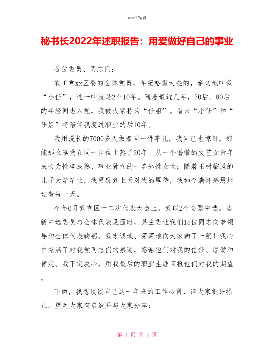 秘书长2022年述职报告：用爱做好自己的事业_第1页