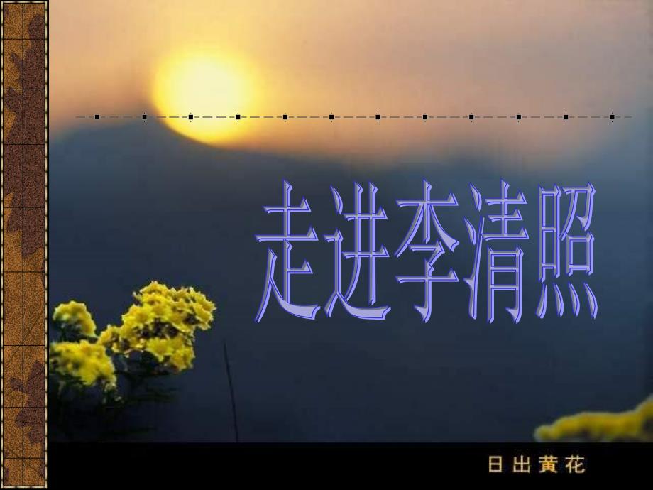 717走进李清照_第1页