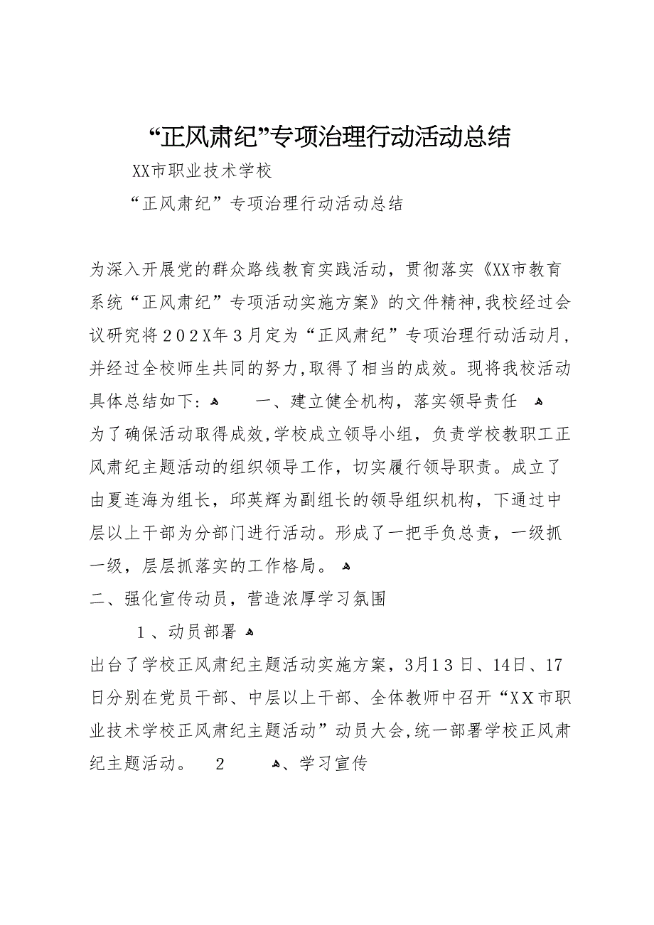 正风肃纪专项治理行动活动总结2_第1页