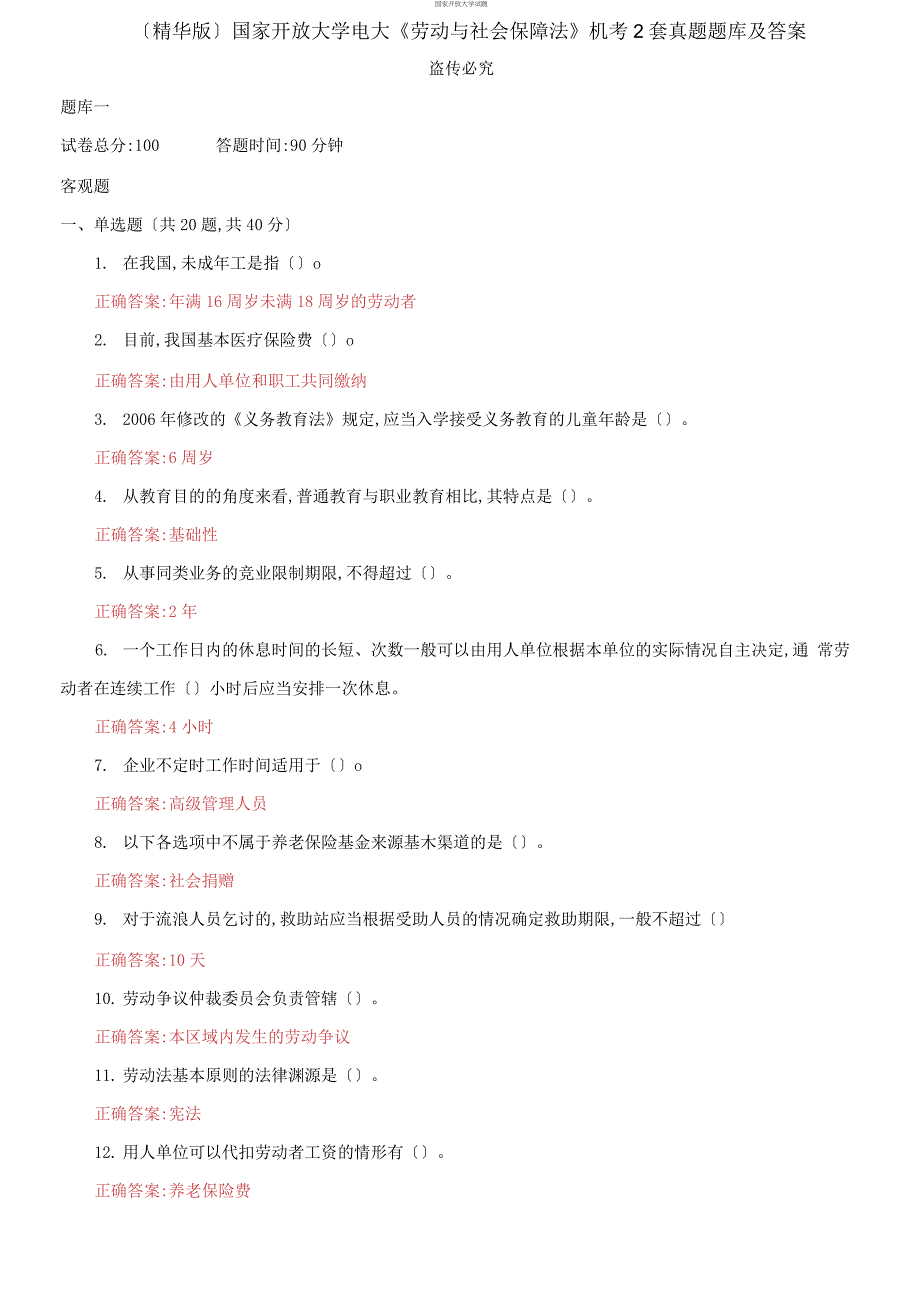 (2021更新）国家开放大学电大《劳动与社会保障法》机考2套真题题库及答案9_第1页