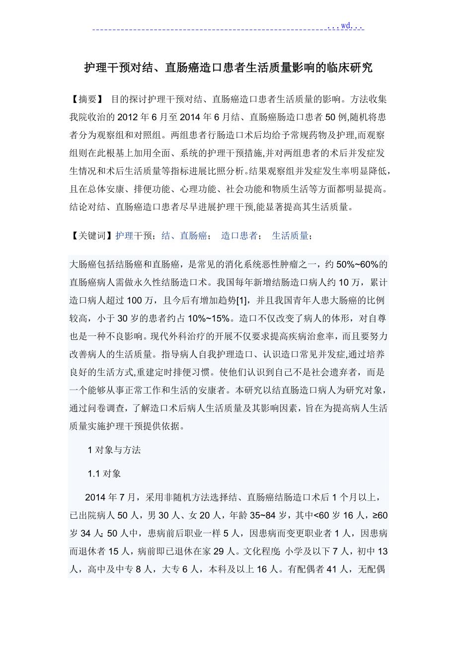 护理干预对结、直肠癌造口患者生活质量影响的临床设计研究_第1页