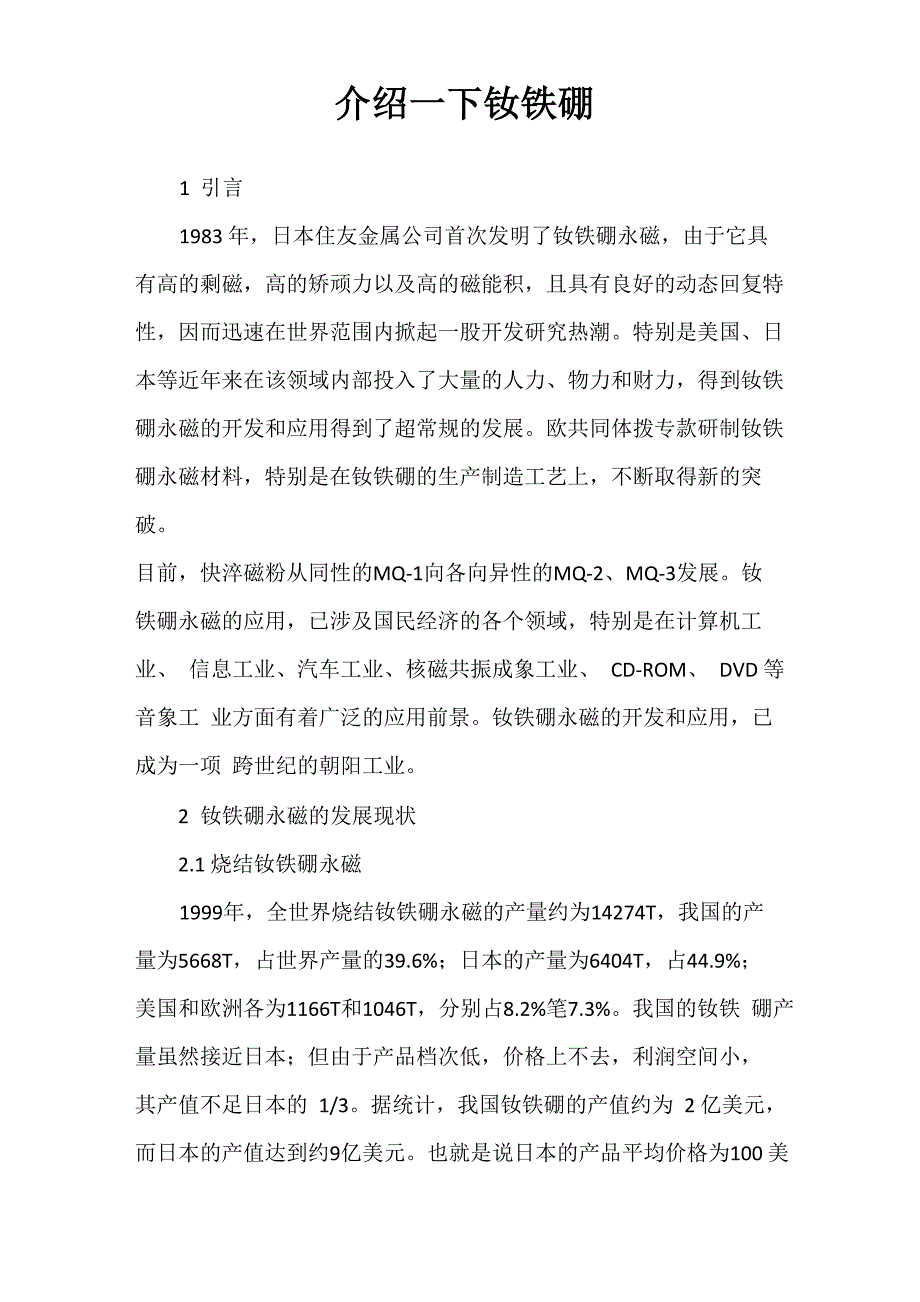 介绍一下钕铁硼汇总_第1页