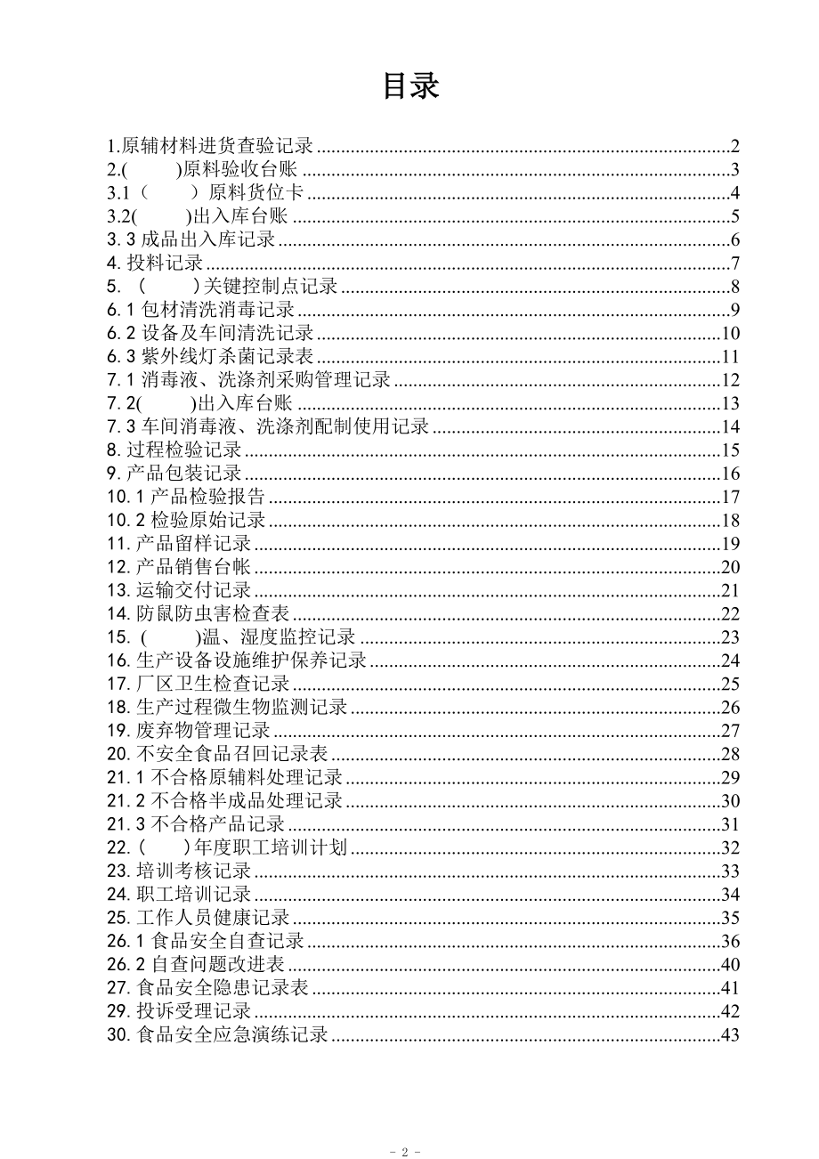 食品生产企业sc许可证申请记录表格(DOC53页)_第2页