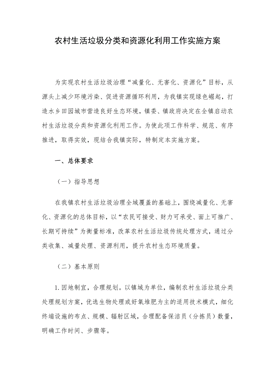 农村生活垃圾分类和资源化利用工作实施方案_第1页