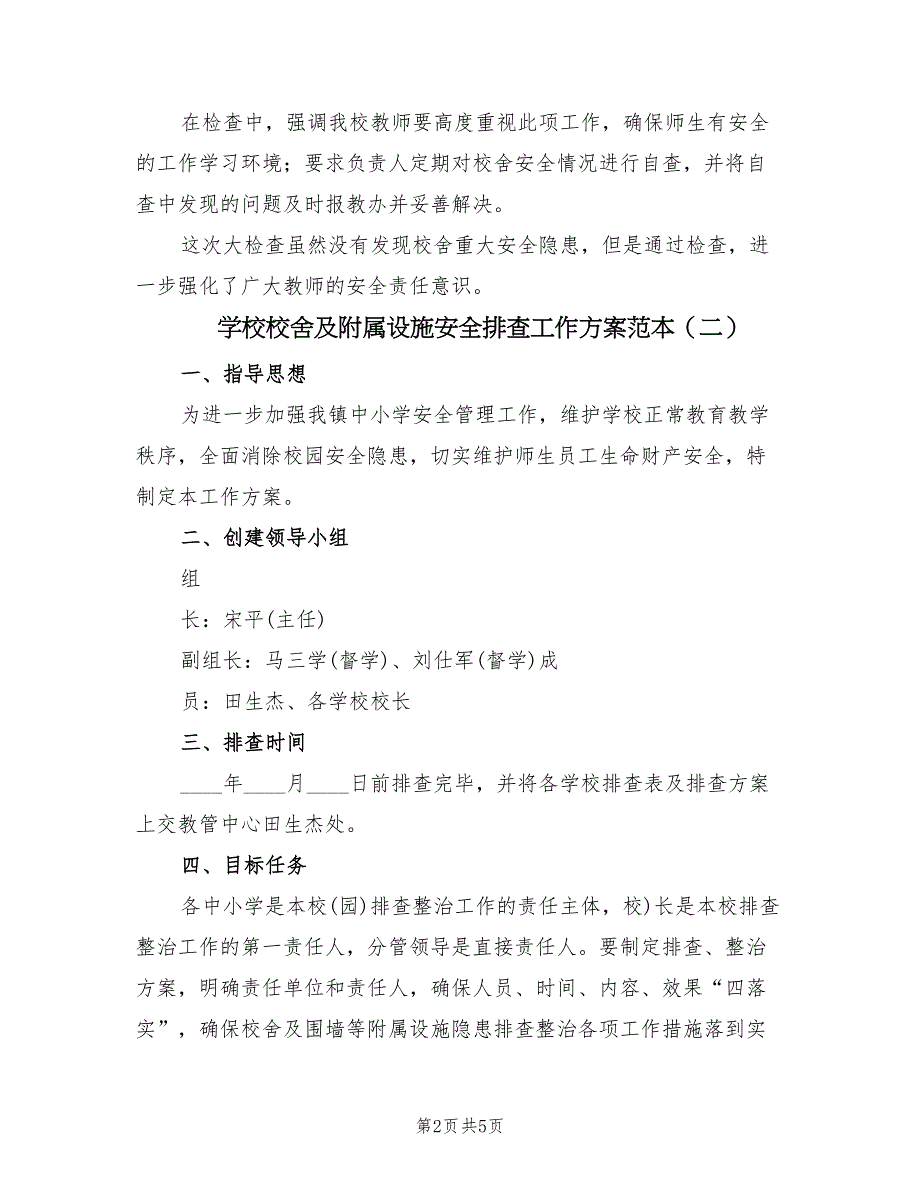 学校校舍及附属设施安全排查工作方案范本（2篇）_第2页