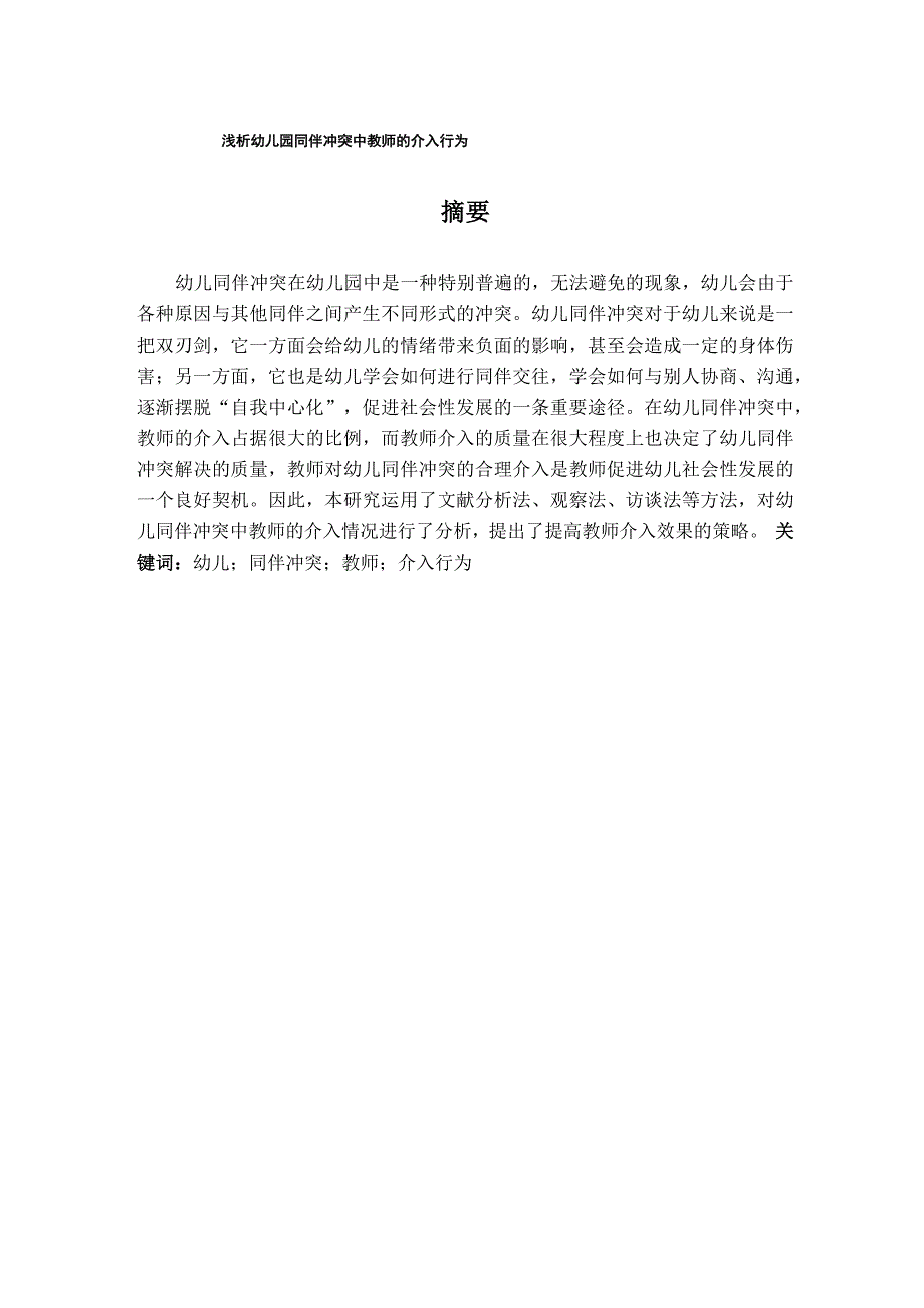 浅析幼儿园同伴冲突中教师的介入行为_第1页