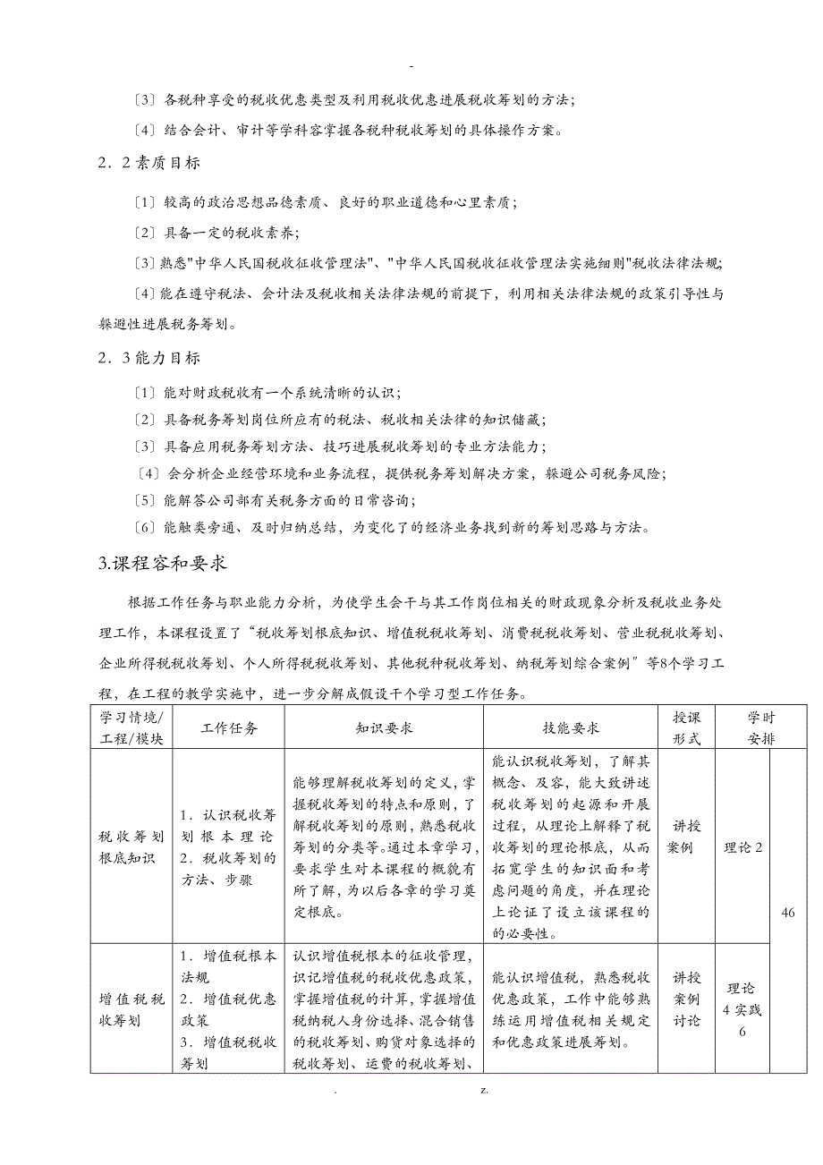 企业税收筹划课程标准_第2页