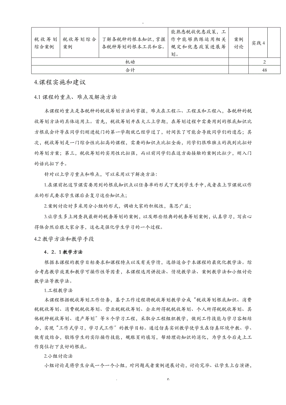 企业税收筹划课程标准_第4页