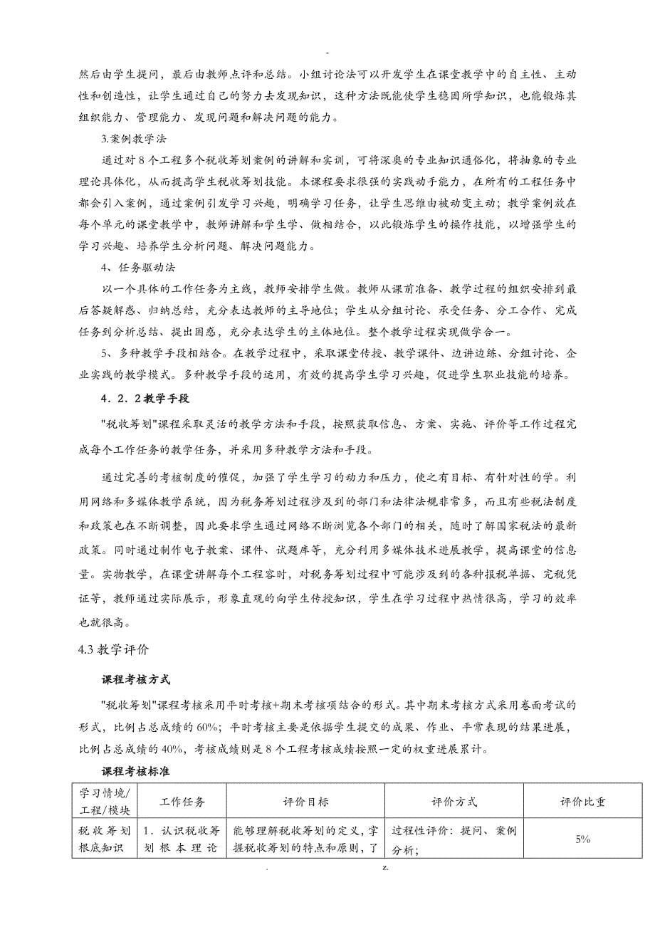 企业税收筹划课程标准_第5页