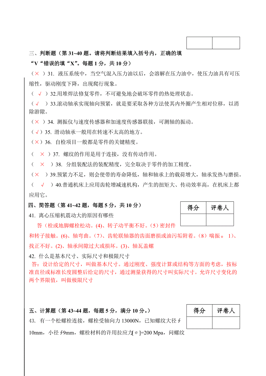 2023年钳工技师考试题库_第3页