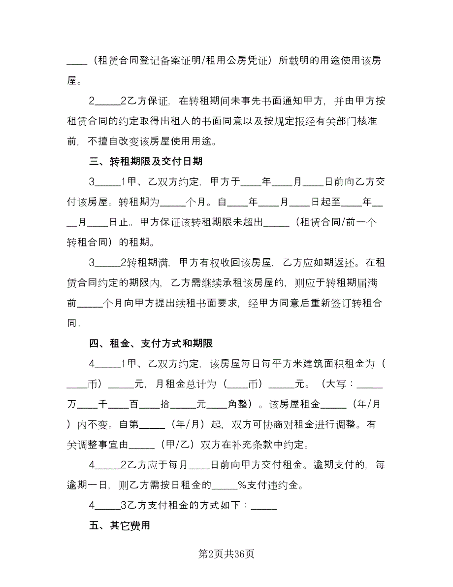 高档小区房屋转租协议书（9篇）_第2页