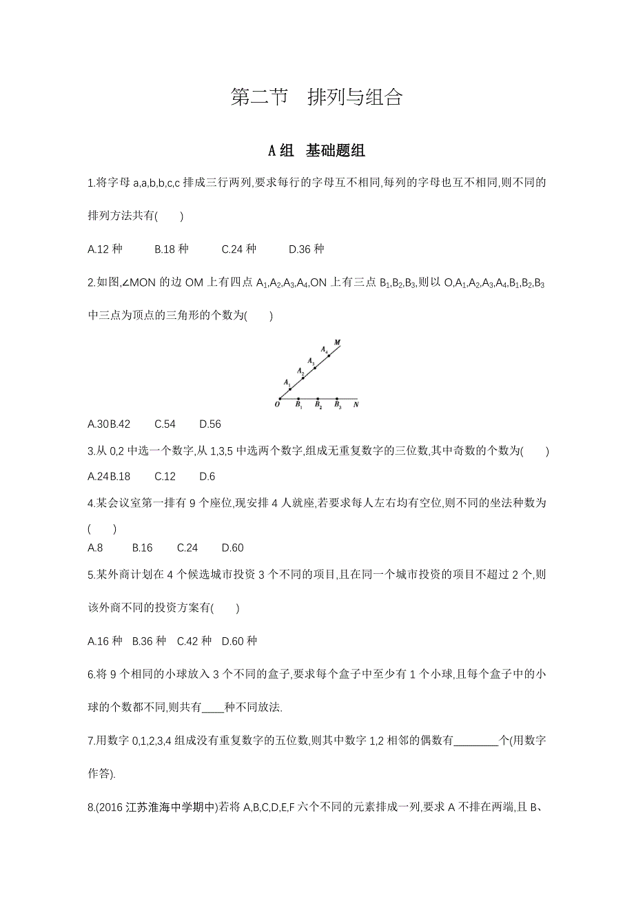 高三数学理一轮复习夯基提能作业本：第十章 计数原理 第二节　排列与组合 Word版含解析_第1页