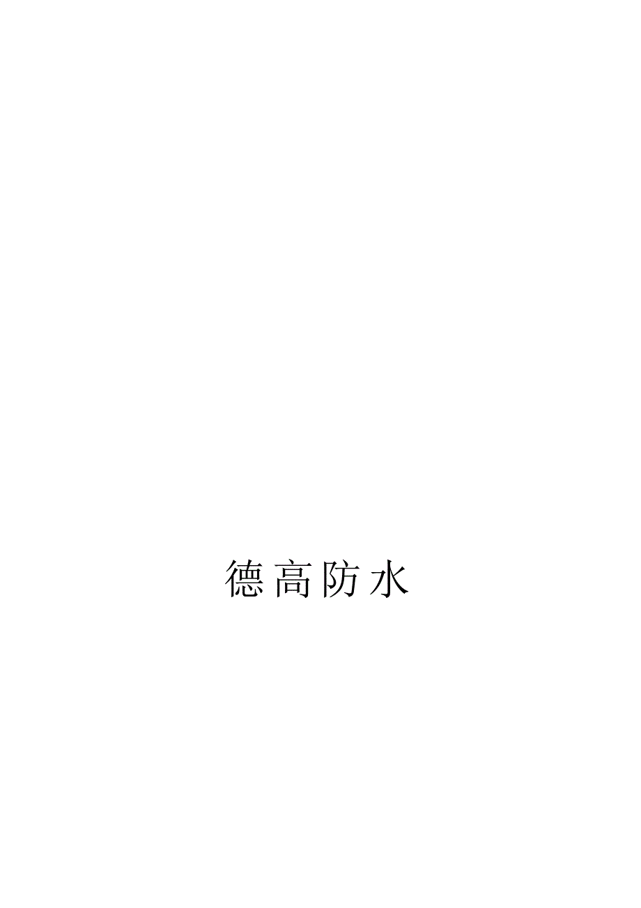 德高防水施工方案_第1页