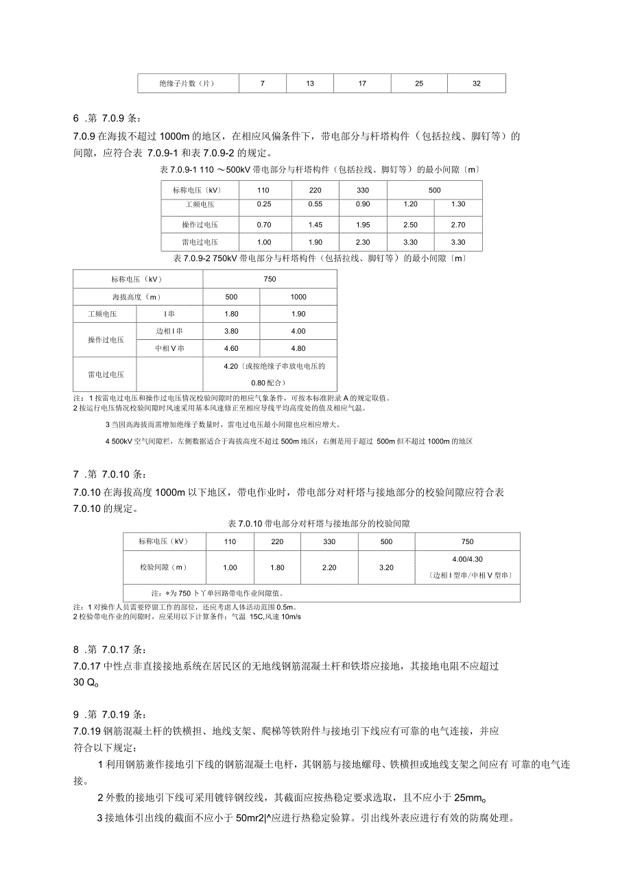 架空输电线路设计规范强制性条文_第2页