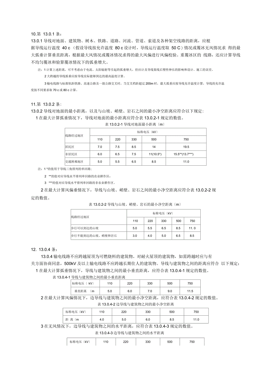 架空输电线路设计规范强制性条文_第3页