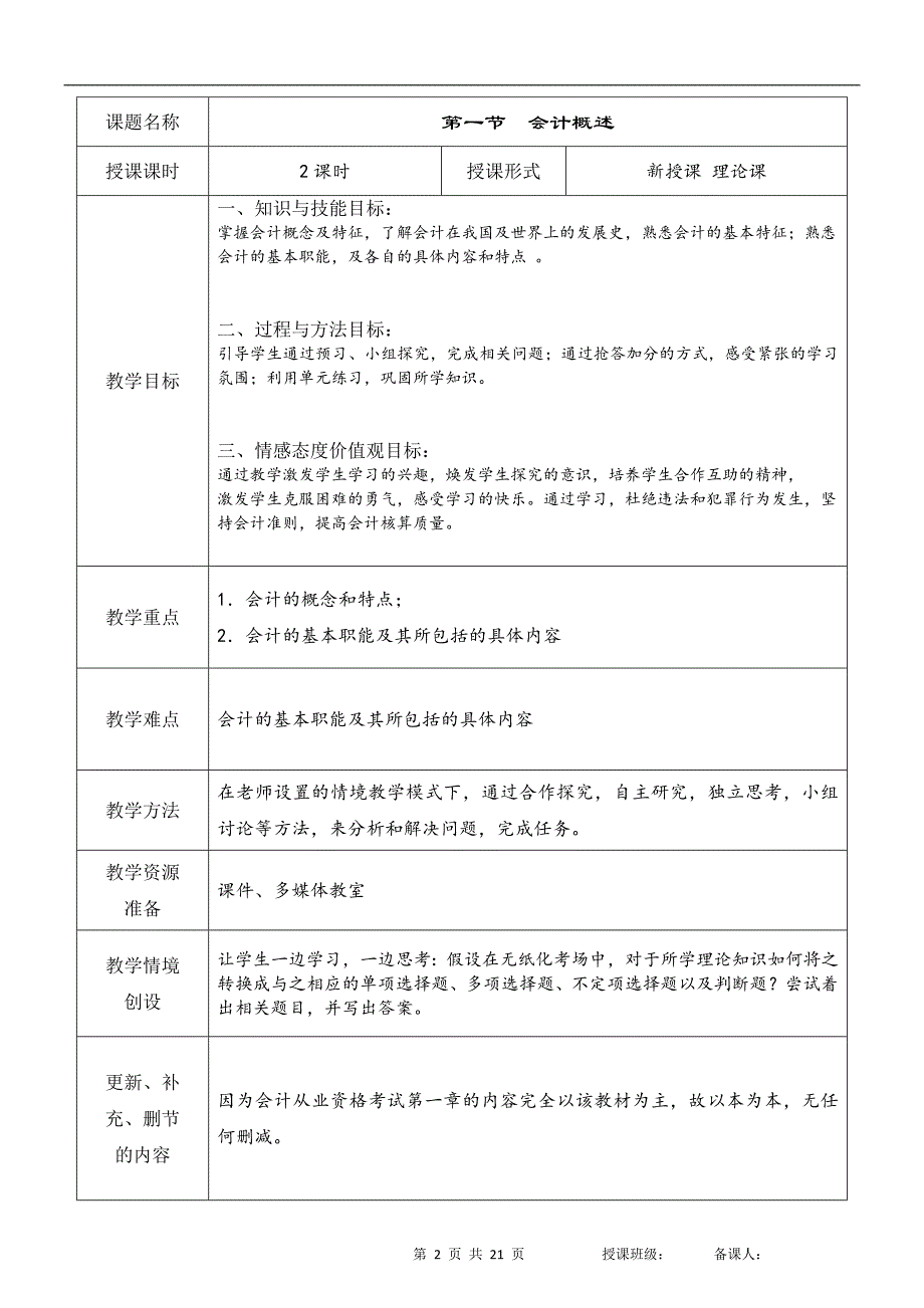 《会计基础》第一章-教案.doc_第2页