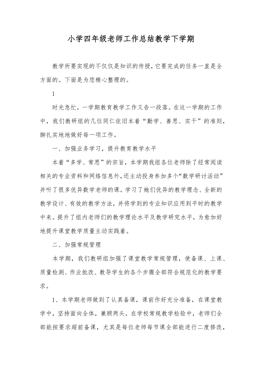 小学四年级老师工作总结教学下学期_第1页