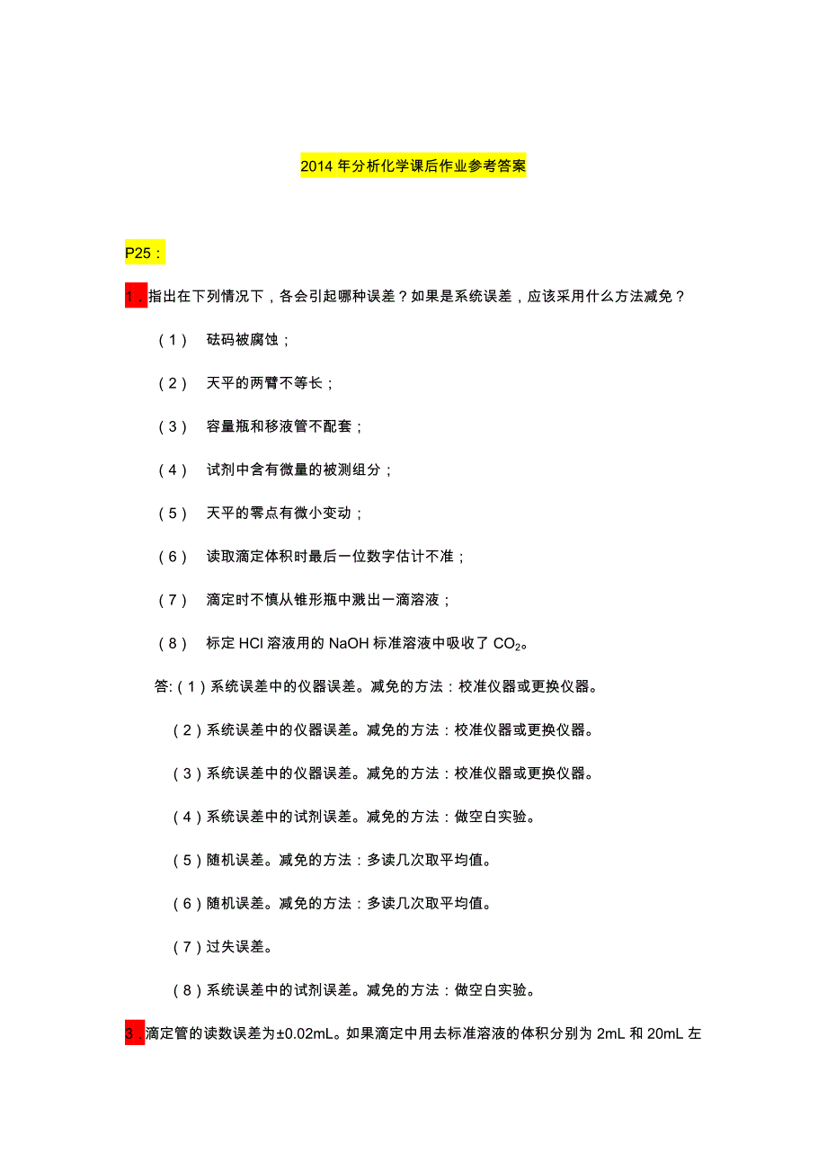 分析化学课后作业答案解析_第1页