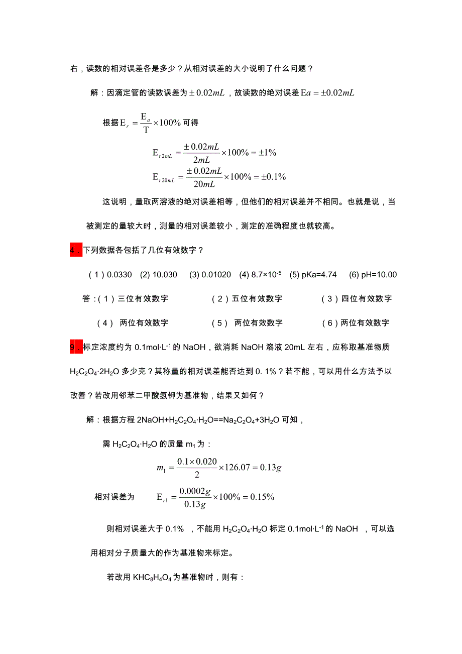 分析化学课后作业答案解析_第2页