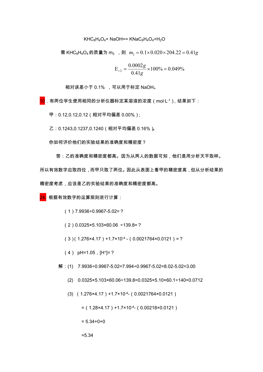 分析化学课后作业答案解析_第3页