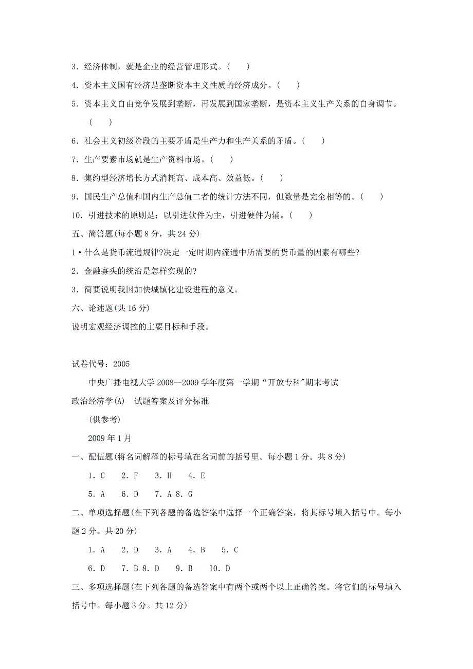 2009年1月“政治经济学(A)”期末考试试卷_第4页