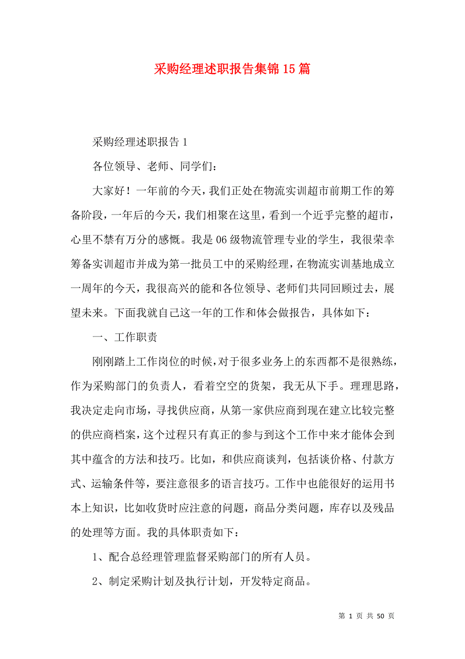 采购经理述职报告集锦15篇_第1页