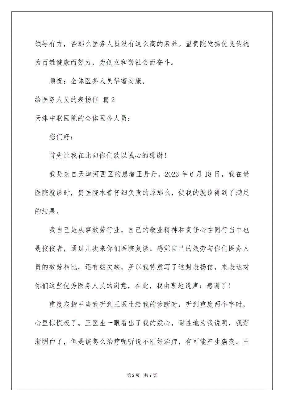 2023年给医务人员的表扬信范文.docx_第2页