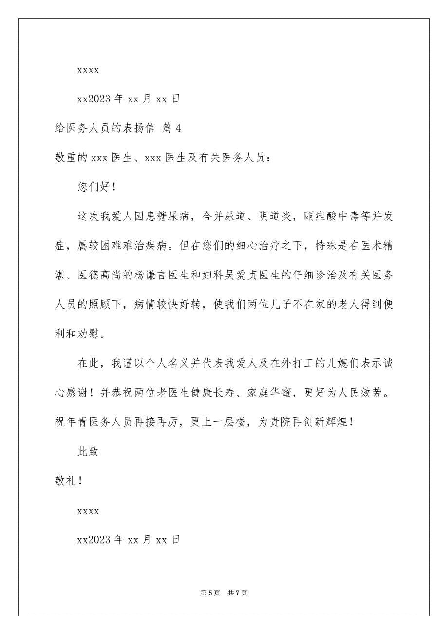 2023年给医务人员的表扬信范文.docx_第5页