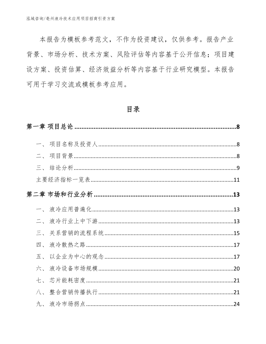 亳州液冷技术应用项目招商引资方案（范文模板）_第3页