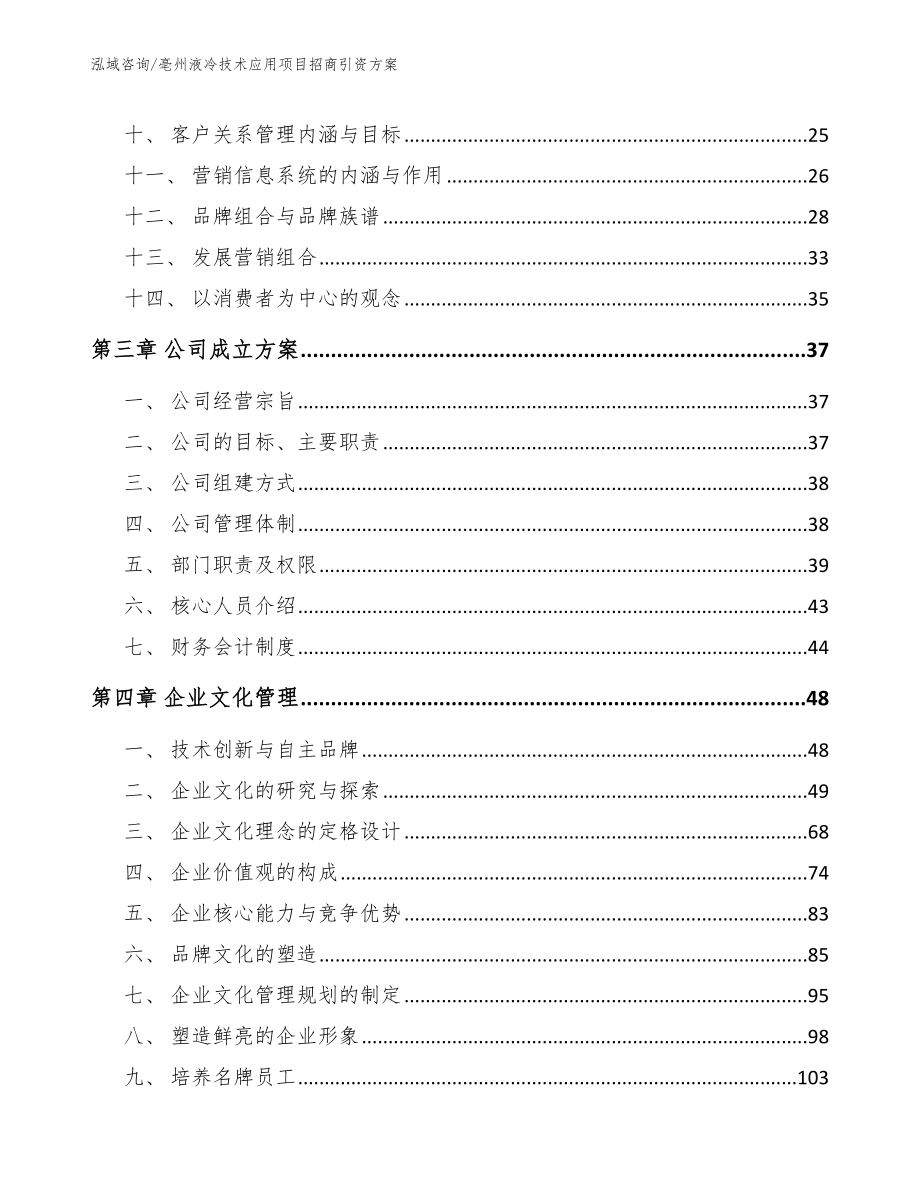 亳州液冷技术应用项目招商引资方案（范文模板）_第4页