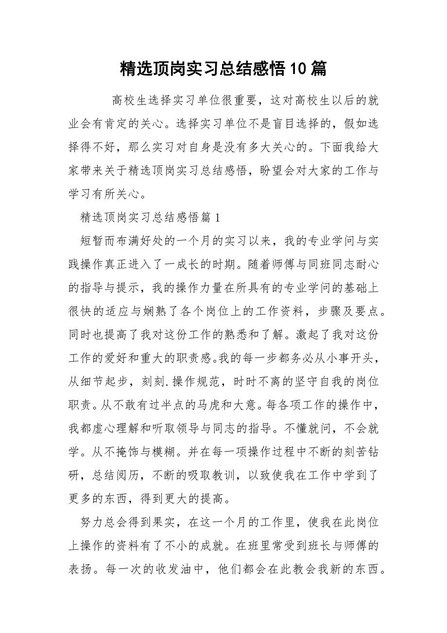 精选顶岗实习总结感悟10篇_第1页