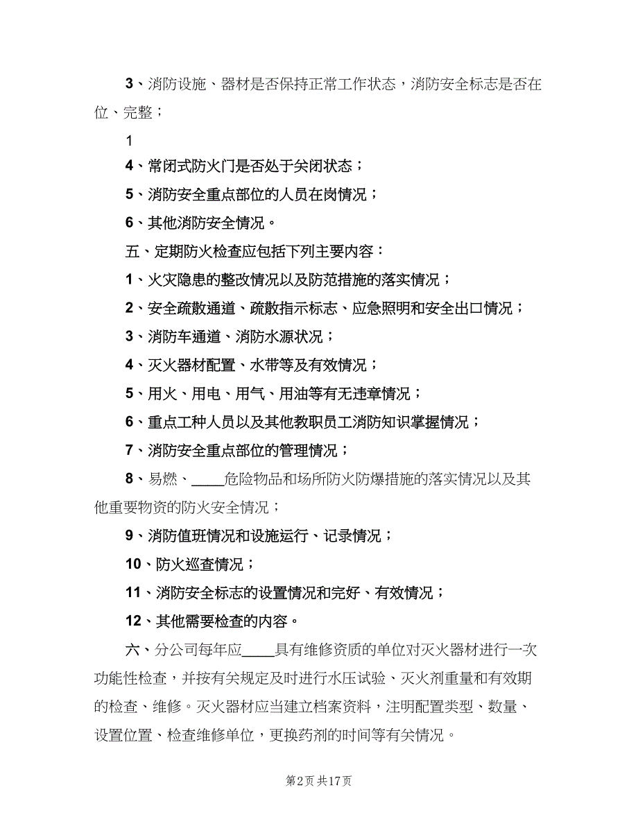 学校安全检查制度经典版（三篇）_第2页