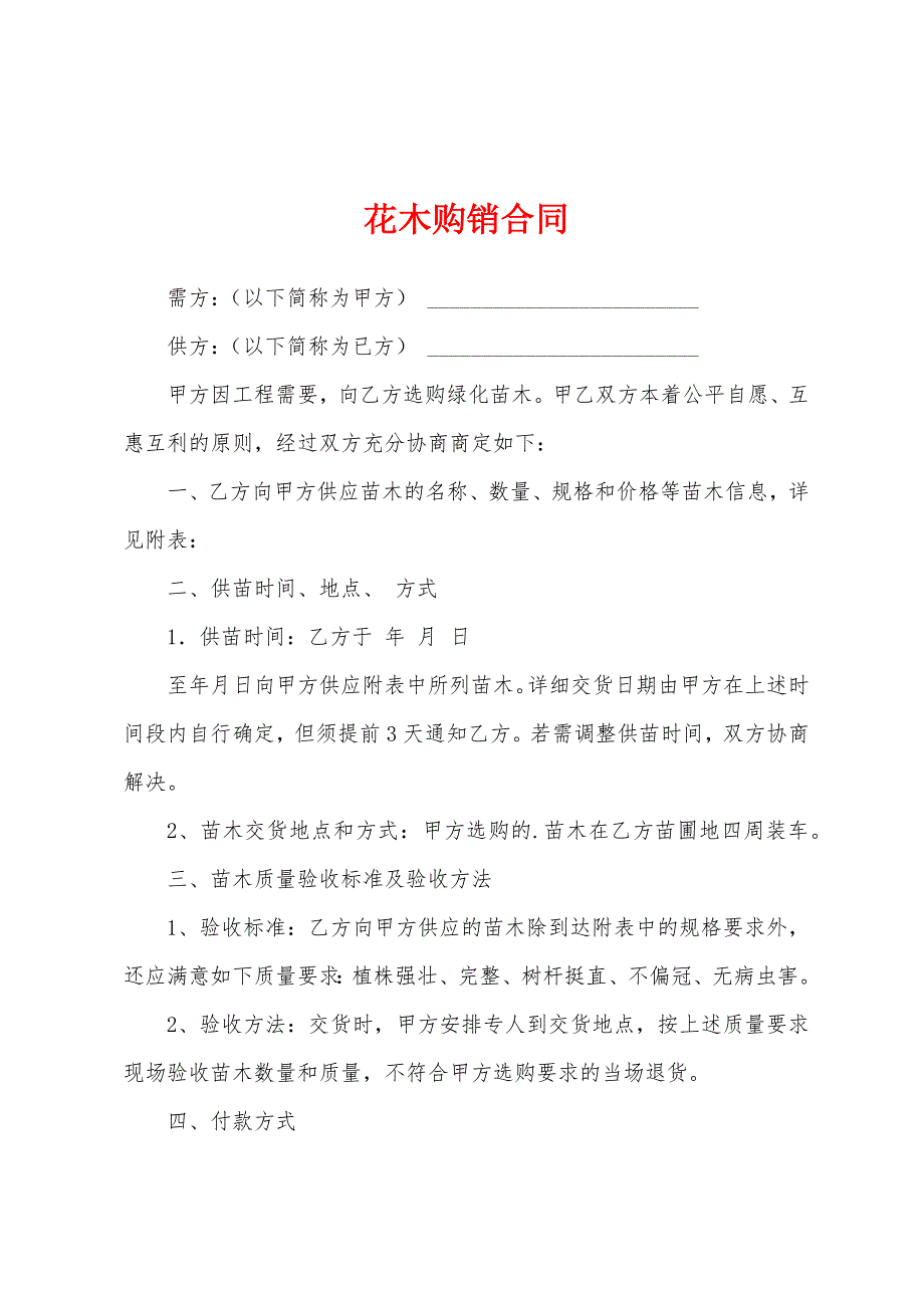 花木购销合同.docx_第1页