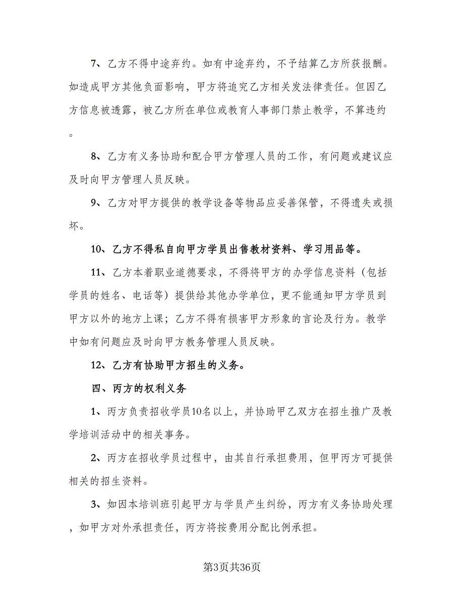 学校和培训机构合作协议书样本（八篇）_第3页