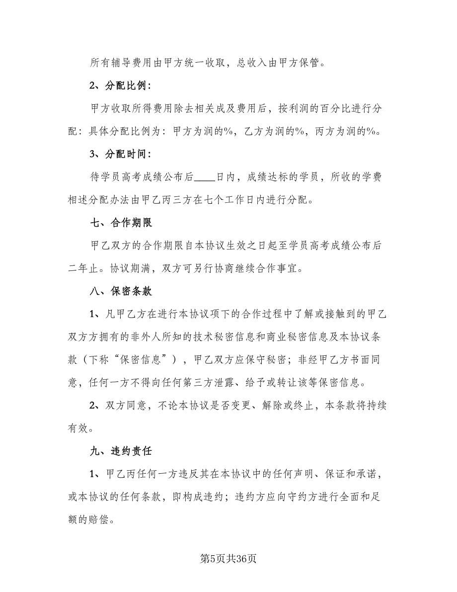 学校和培训机构合作协议书样本（八篇）_第5页