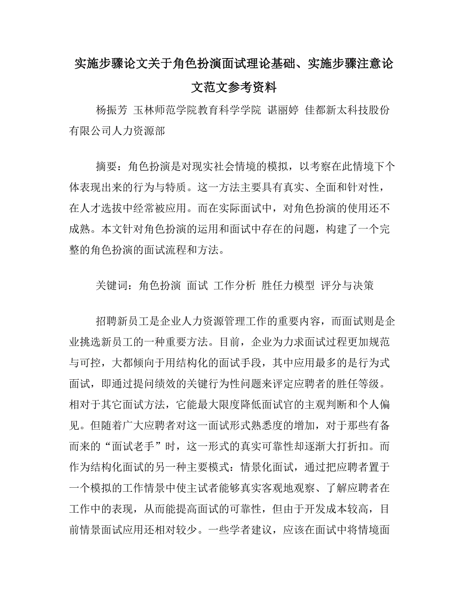 实施步骤论文关于角色扮演面试理论基础、实施步骤注意论文范文参考资料_第1页